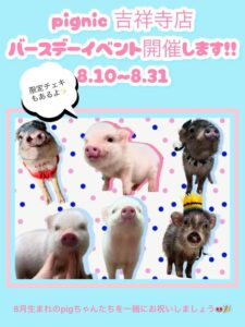 吉祥寺　バスデーイベント