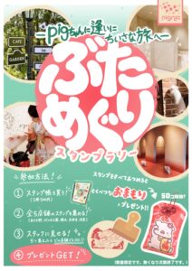 pignic ブタめぐり　イベント