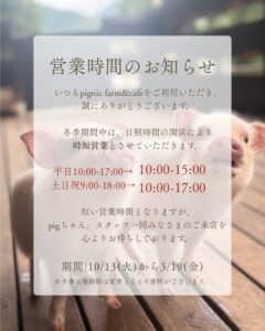 【pignic farm&cafe あきる野店】冬季営業時間変更（時短営業）のお知らせ